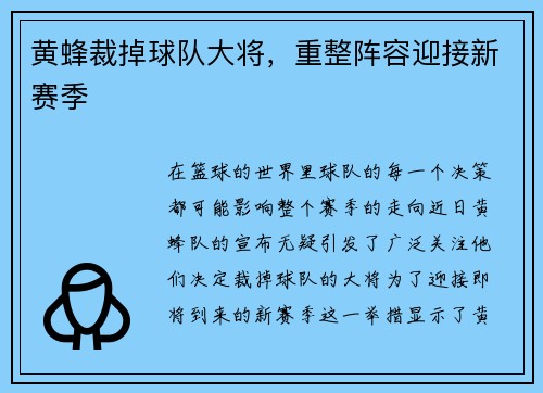 黄蜂裁掉球队大将，重整阵容迎接新赛季