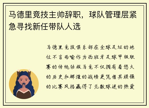 马德里竞技主帅辞职，球队管理层紧急寻找新任带队人选