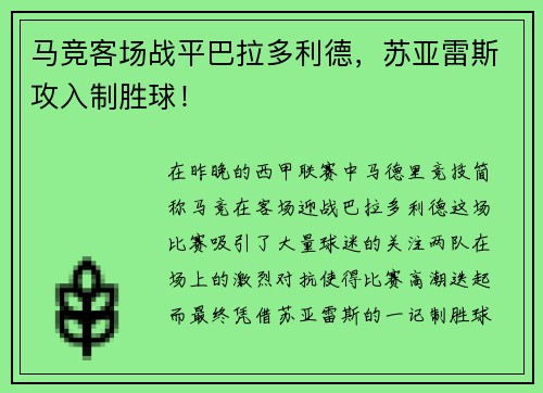 马竞客场战平巴拉多利德，苏亚雷斯攻入制胜球！