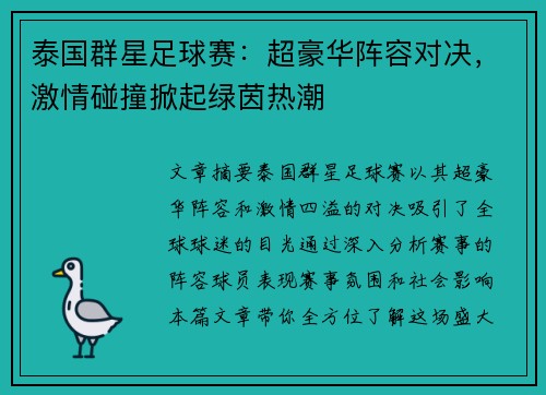 泰国群星足球赛：超豪华阵容对决，激情碰撞掀起绿茵热潮