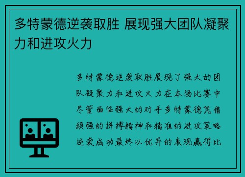 多特蒙德逆袭取胜 展现强大团队凝聚力和进攻火力