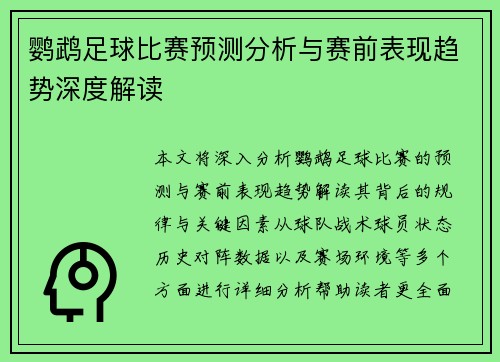 鹦鹉足球比赛预测分析与赛前表现趋势深度解读
