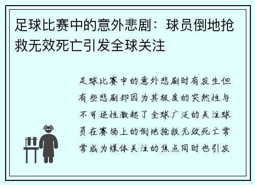 足球比赛中的意外悲剧：球员倒地抢救无效死亡引发全球关注