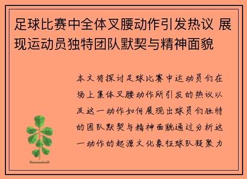 足球比赛中全体叉腰动作引发热议 展现运动员独特团队默契与精神面貌