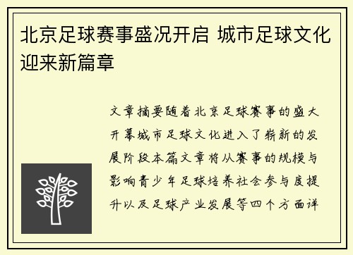 北京足球赛事盛况开启 城市足球文化迎来新篇章