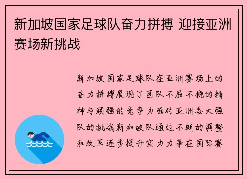 新加坡国家足球队奋力拼搏 迎接亚洲赛场新挑战