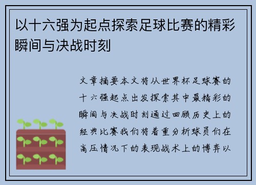 以十六强为起点探索足球比赛的精彩瞬间与决战时刻