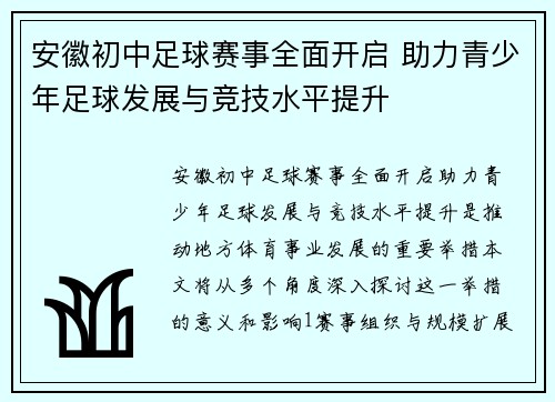 安徽初中足球赛事全面开启 助力青少年足球发展与竞技水平提升