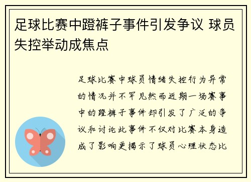 足球比赛中蹬裤子事件引发争议 球员失控举动成焦点
