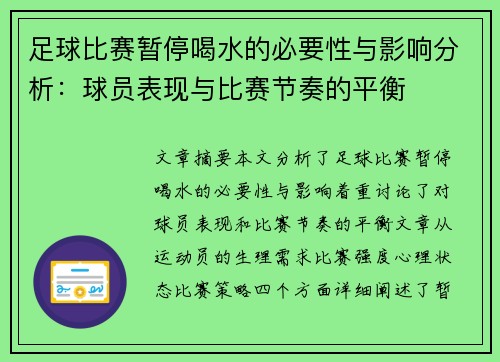 足球比赛暂停喝水的必要性与影响分析：球员表现与比赛节奏的平衡