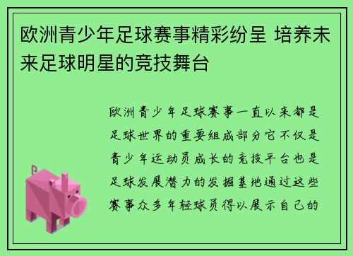 欧洲青少年足球赛事精彩纷呈 培养未来足球明星的竞技舞台