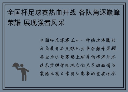 全国杯足球赛热血开战 各队角逐巅峰荣耀 展现强者风采