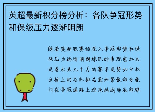 英超最新积分榜分析：各队争冠形势和保级压力逐渐明朗