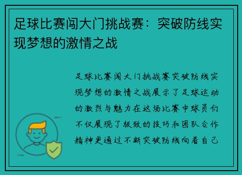 足球比赛闯大门挑战赛：突破防线实现梦想的激情之战