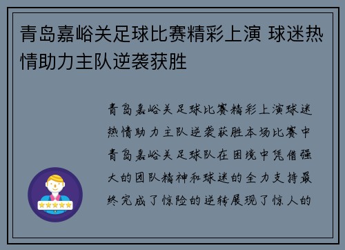青岛嘉峪关足球比赛精彩上演 球迷热情助力主队逆袭获胜