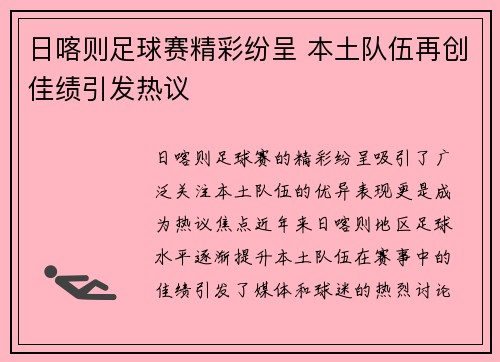 日喀则足球赛精彩纷呈 本土队伍再创佳绩引发热议