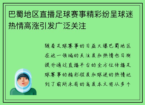 巴蜀地区直播足球赛事精彩纷呈球迷热情高涨引发广泛关注