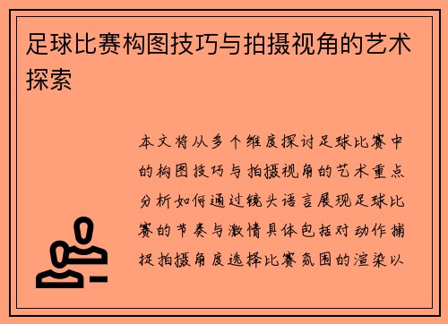 足球比赛构图技巧与拍摄视角的艺术探索