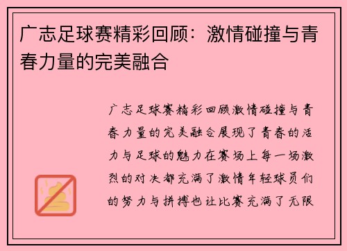 广志足球赛精彩回顾：激情碰撞与青春力量的完美融合