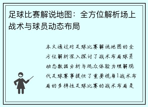足球比赛解说地图：全方位解析场上战术与球员动态布局