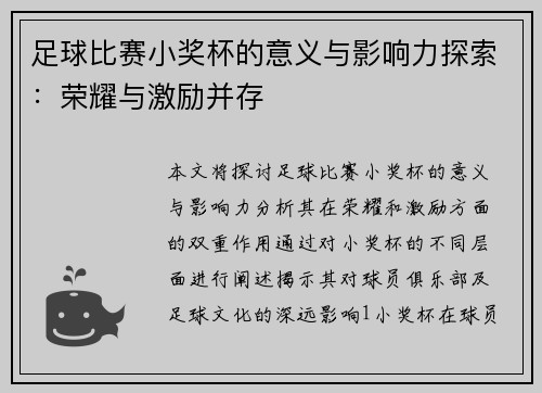 足球比赛小奖杯的意义与影响力探索：荣耀与激励并存