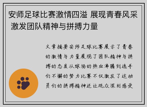 安师足球比赛激情四溢 展现青春风采 激发团队精神与拼搏力量