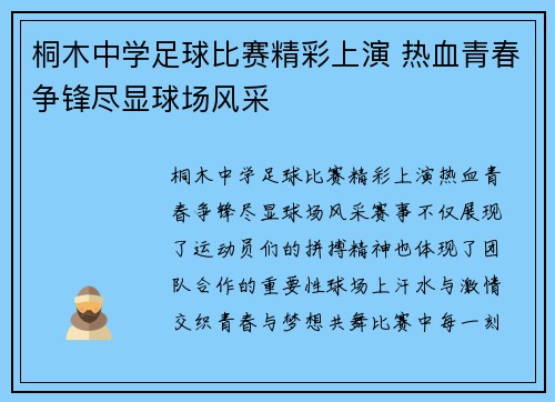 桐木中学足球比赛精彩上演 热血青春争锋尽显球场风采