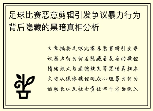 足球比赛恶意剪辑引发争议暴力行为背后隐藏的黑暗真相分析