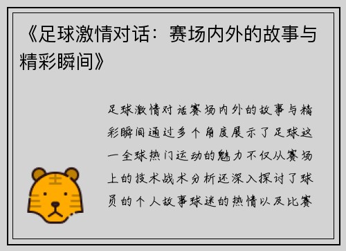《足球激情对话：赛场内外的故事与精彩瞬间》