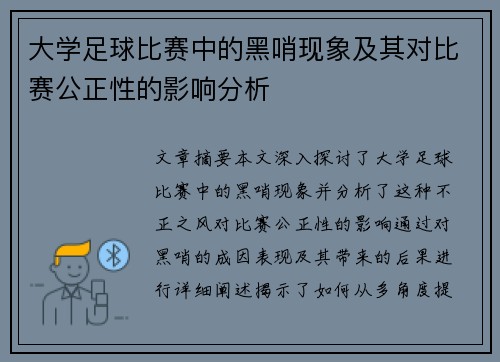 大学足球比赛中的黑哨现象及其对比赛公正性的影响分析