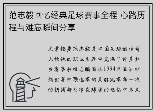范志毅回忆经典足球赛事全程 心路历程与难忘瞬间分享