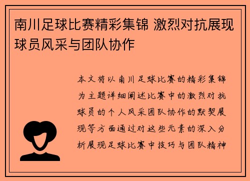 南川足球比赛精彩集锦 激烈对抗展现球员风采与团队协作