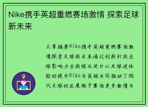 Nike携手英超重燃赛场激情 探索足球新未来