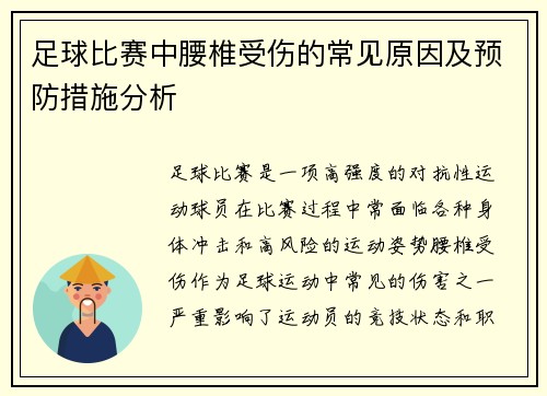 足球比赛中腰椎受伤的常见原因及预防措施分析