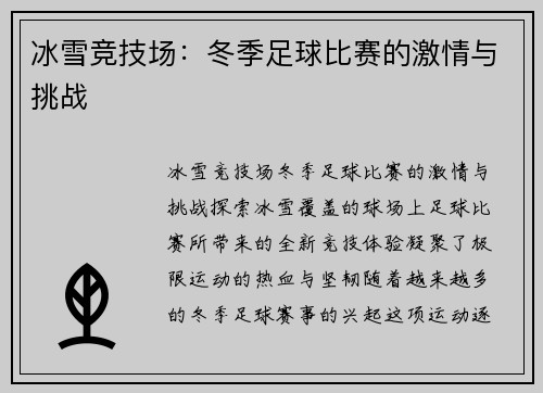 冰雪竞技场：冬季足球比赛的激情与挑战
