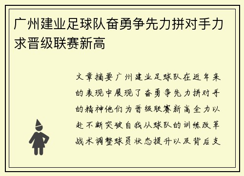 广州建业足球队奋勇争先力拼对手力求晋级联赛新高