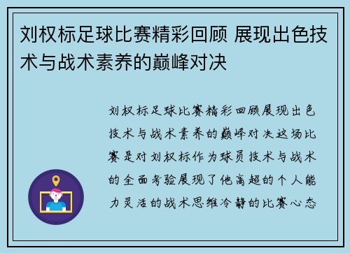 刘权标足球比赛精彩回顾 展现出色技术与战术素养的巅峰对决