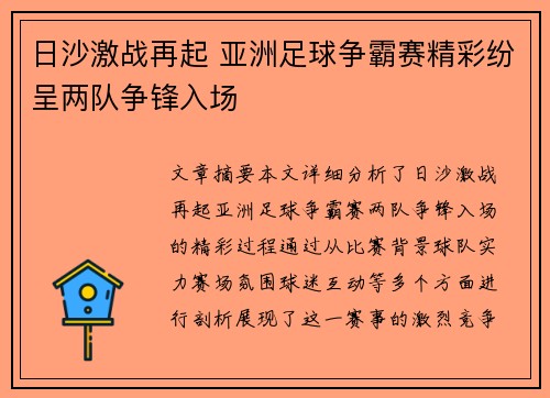 日沙激战再起 亚洲足球争霸赛精彩纷呈两队争锋入场