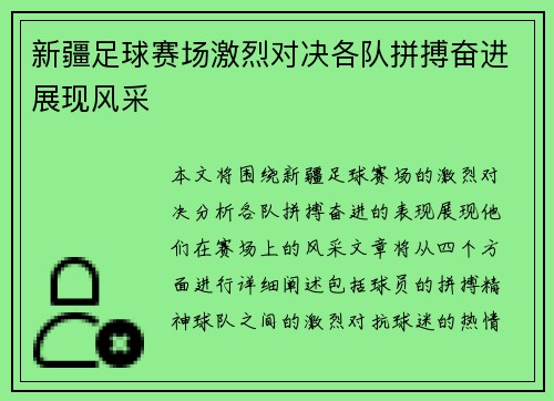 新疆足球赛场激烈对决各队拼搏奋进展现风采