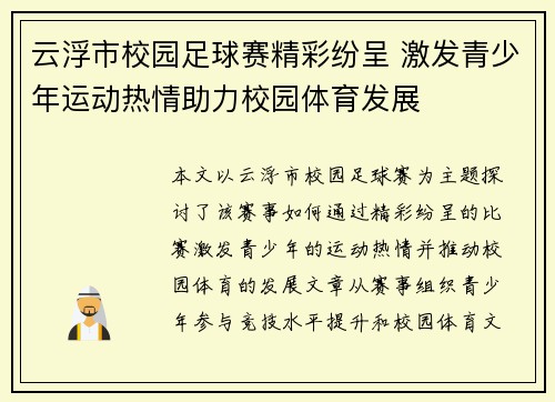 云浮市校园足球赛精彩纷呈 激发青少年运动热情助力校园体育发展