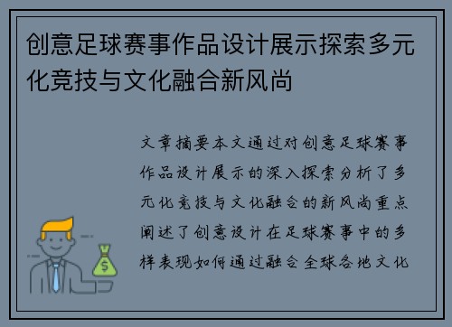 创意足球赛事作品设计展示探索多元化竞技与文化融合新风尚