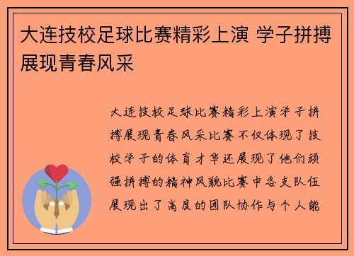 大连技校足球比赛精彩上演 学子拼搏展现青春风采