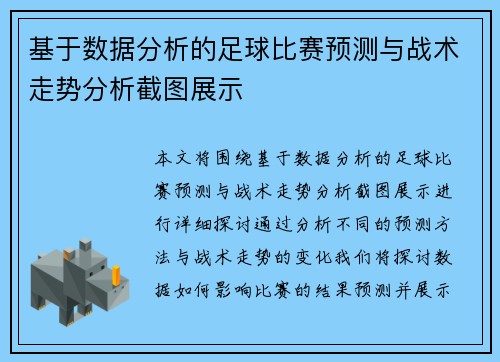 基于数据分析的足球比赛预测与战术走势分析截图展示