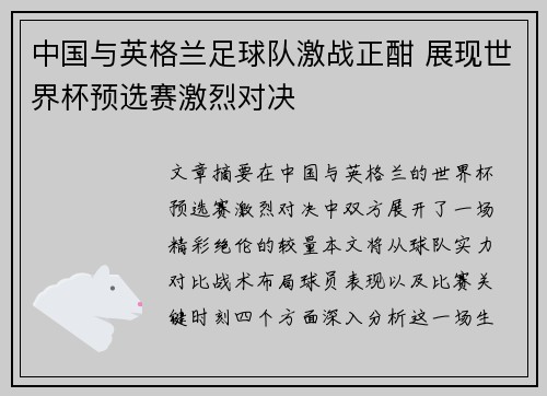 中国与英格兰足球队激战正酣 展现世界杯预选赛激烈对决