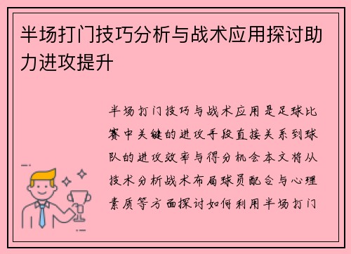半场打门技巧分析与战术应用探讨助力进攻提升
