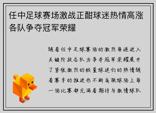 任中足球赛场激战正酣球迷热情高涨各队争夺冠军荣耀