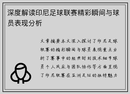 深度解读印尼足球联赛精彩瞬间与球员表现分析