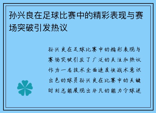 孙兴良在足球比赛中的精彩表现与赛场突破引发热议