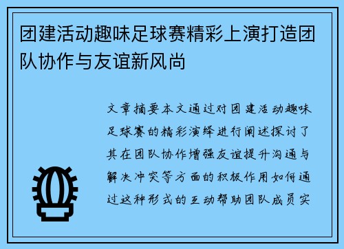 团建活动趣味足球赛精彩上演打造团队协作与友谊新风尚
