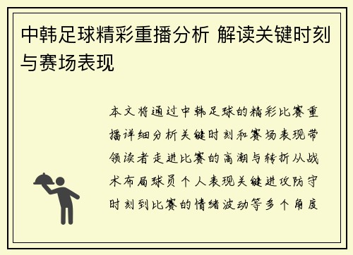 中韩足球精彩重播分析 解读关键时刻与赛场表现